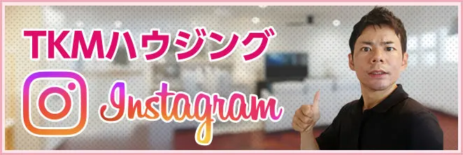 TKMハウジング インスタグラムページ