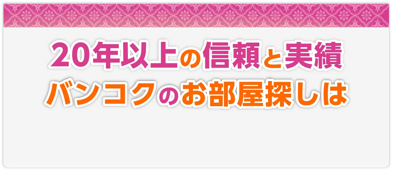 20年以上の信頼と実績。バンコクのお部屋探しは