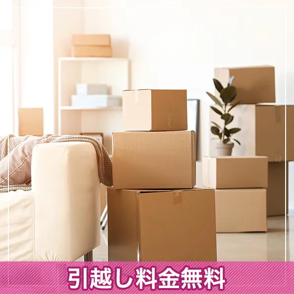 特典1　引越し料金無料