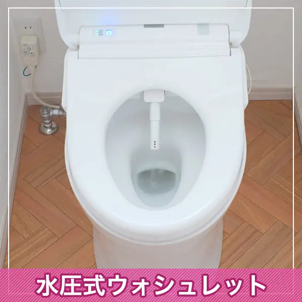 特典2　水圧式ウォシュレット