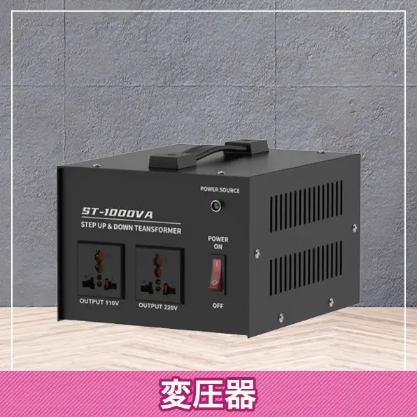 特典5　変圧器