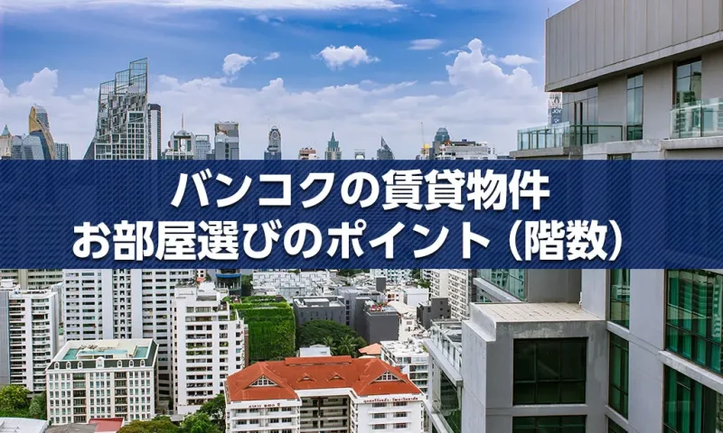 バンコクの賃貸物件 お部屋選びのポイント（階数）