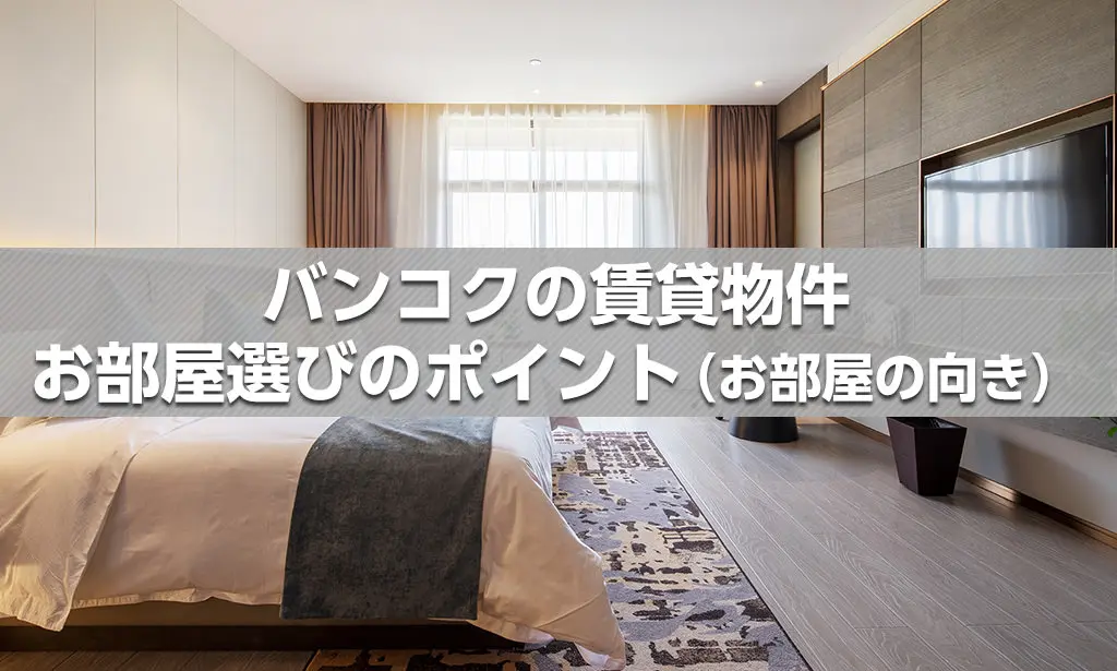 バンコクの賃貸物件　お部屋選びのポイント（お部屋の向き）