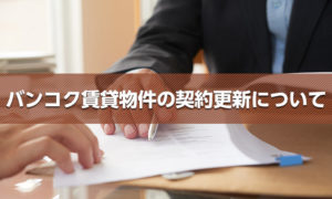 バンコク賃貸物件の契約更新について