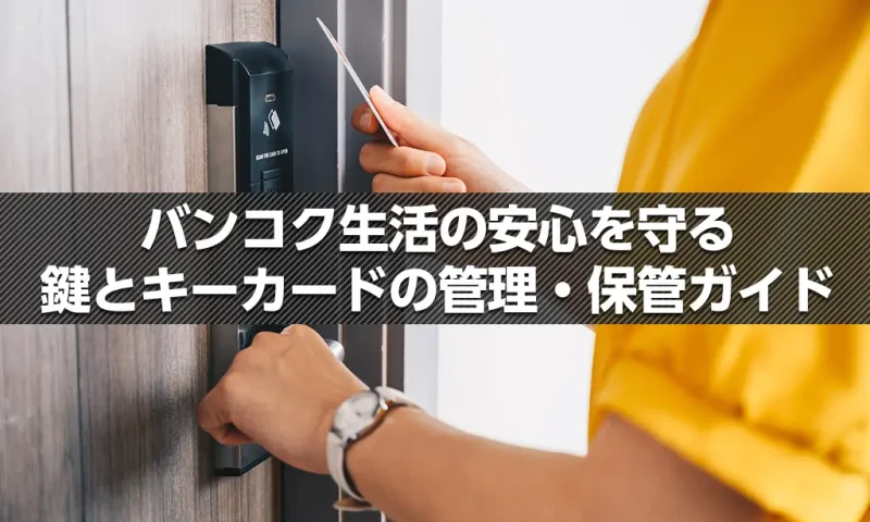 バンコク生活の安心を守る 鍵とキーカードの管理・保管ガイド