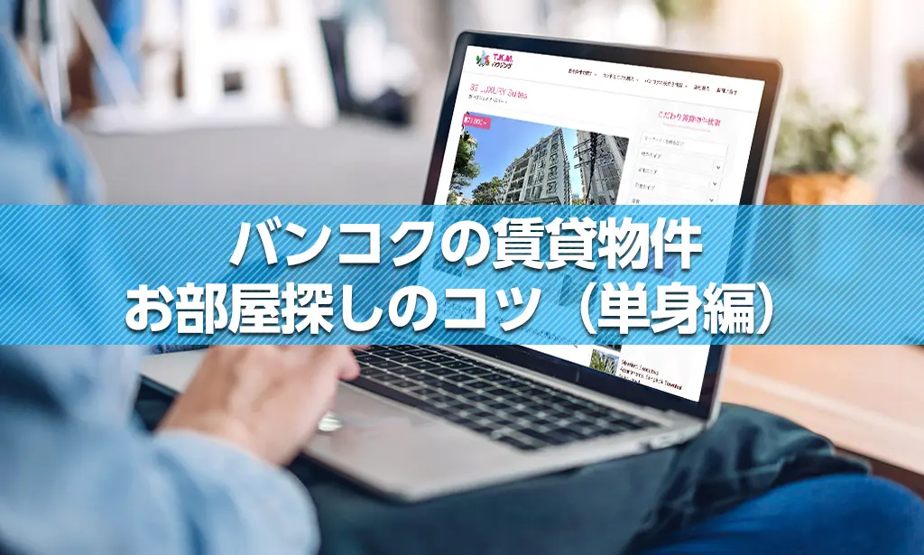 バンコクの賃貸物件 お部屋探しのコツ（単身編）