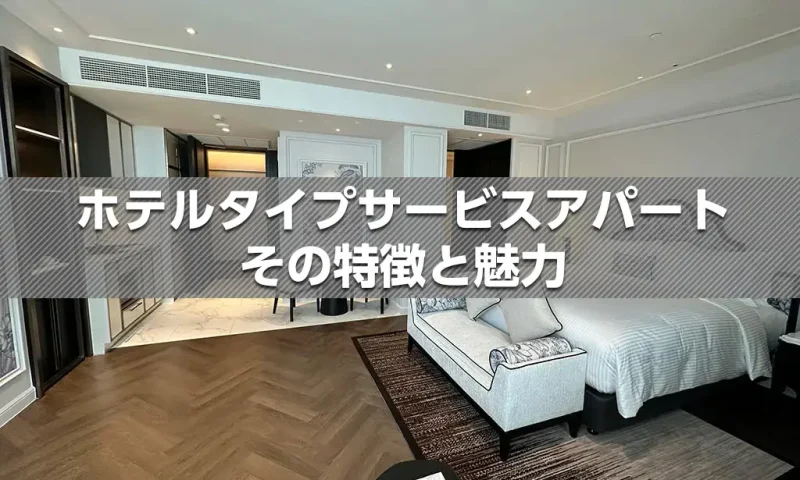 バンコクのホテルタイプサービスアパート その特徴と魅力