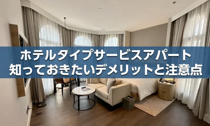 ホテルタイプサービスアパート 知っておきたいデメリットと注意点