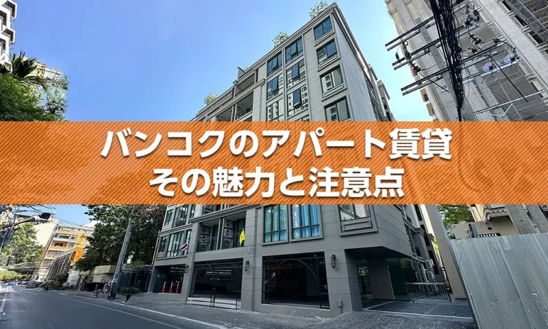 バンコクのアパート賃貸　その魅力と注意点