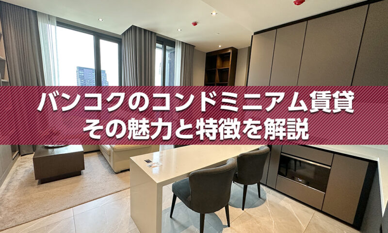 バンコクのコンドミニアム賃貸 その魅力と特徴を解説