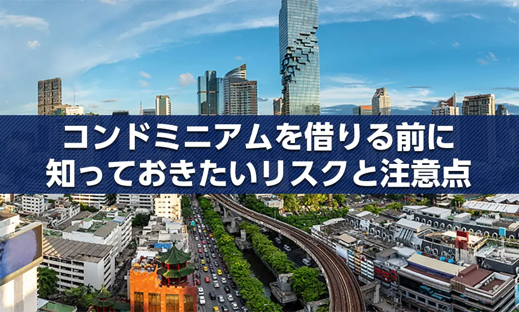 バンコクでコンドミニアムを借りる前に知っておきたいリスクと注意点