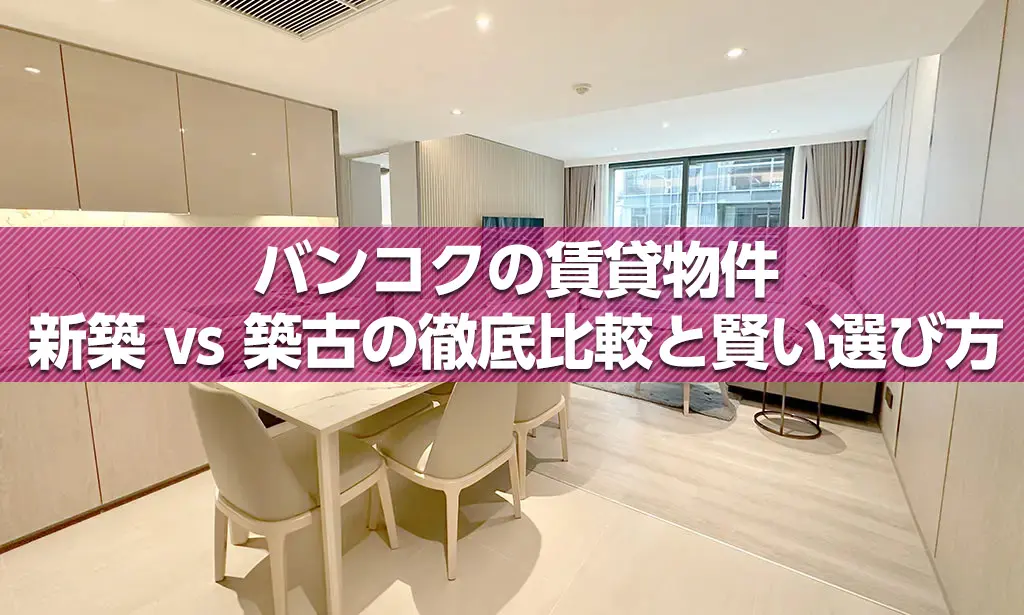 バンコクの賃貸物件選び 新築 vs 築古の徹底比較と賢い選び方
