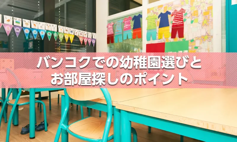 幼稚園の選び方とお部屋探しのポイント
