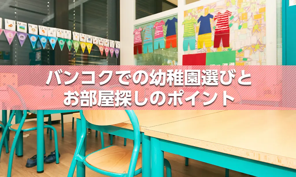幼稚園の選び方とお部屋探しのポイント