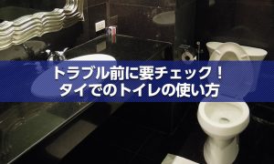 トラブル前に要チェック！ タイでのトイレの使い方