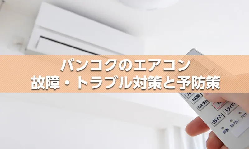 バンコクのエアコン 故障・トラブル対策と予防策