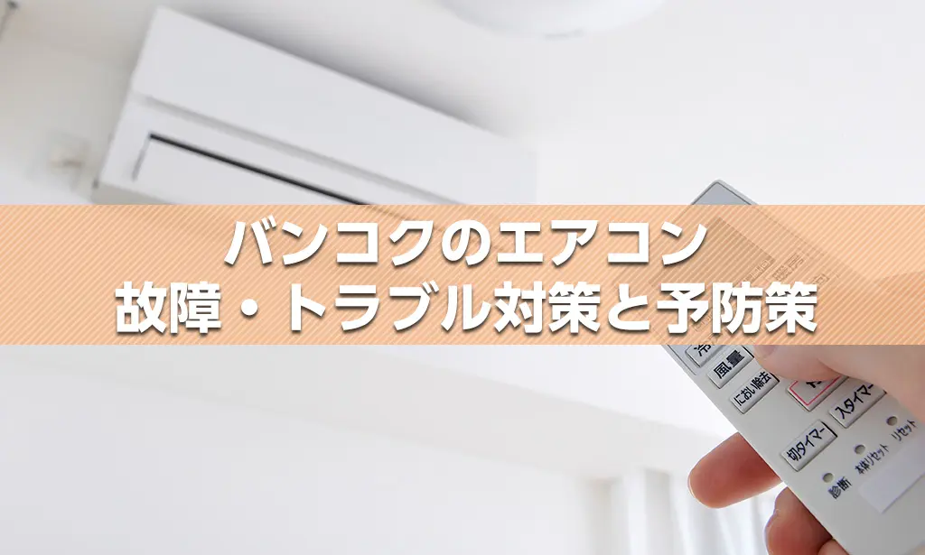 バンコクのエアコン 故障・トラブル対策と予防策