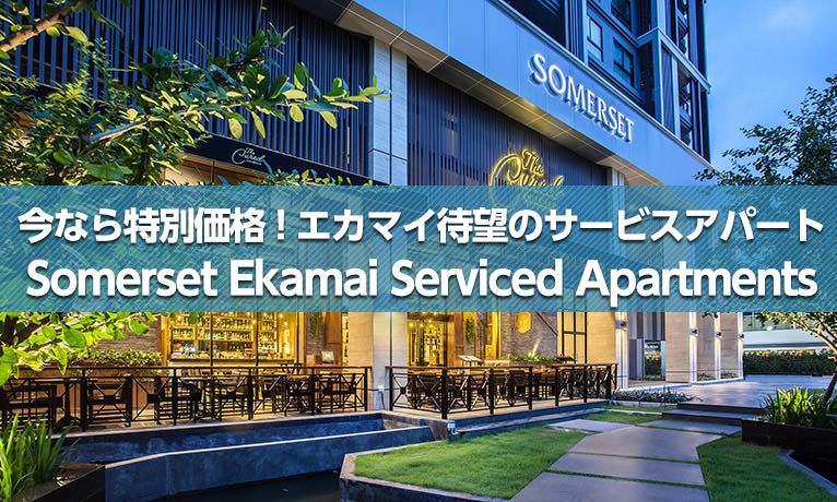 今なら特別価格！エカマイ待望のサービスアパート Somerset Ekamai Serviced Apartments