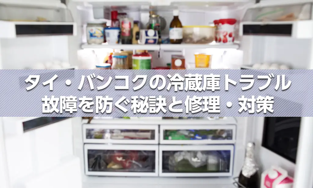 タイ・バンコクの冷蔵庫トラブル