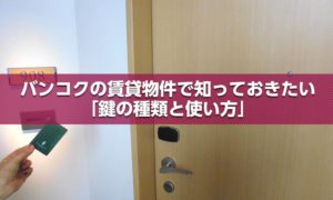 バンコクの賃貸物件で知っておきたい「鍵の種類と使い方」