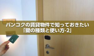 バンコクの賃貸物件で知っておきたい「鍵の種類と使い方-2」