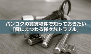 バンコクの賃貸物件で知っておきたい「鍵にまつわる様々なトラブル」