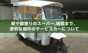 便利な物件のサービスカーについて