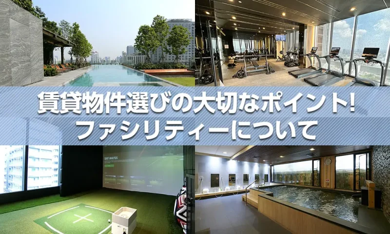 ファシリティーについて