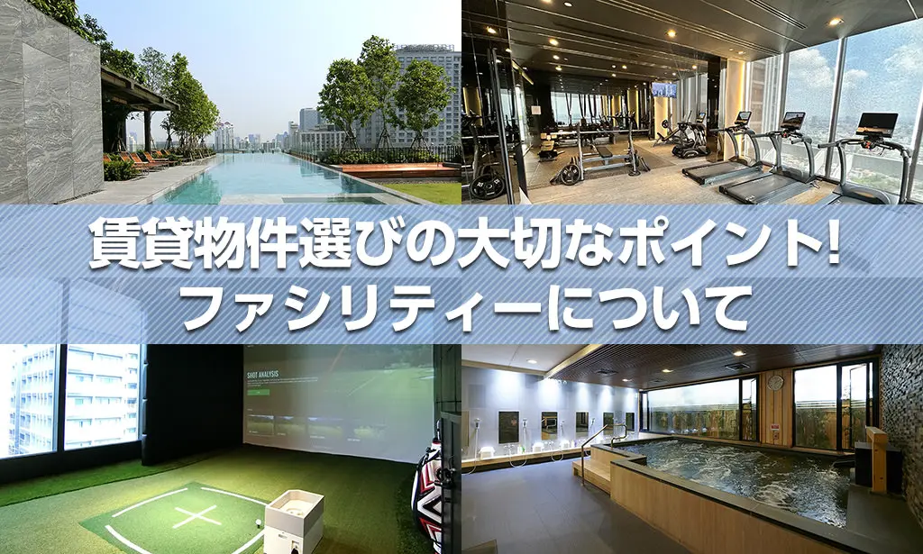 ファシリティーについて