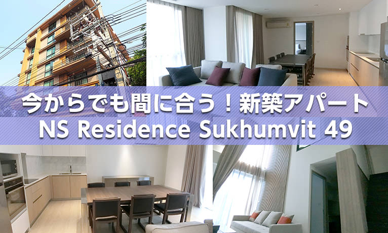 NS Residence Sukhumvit 49