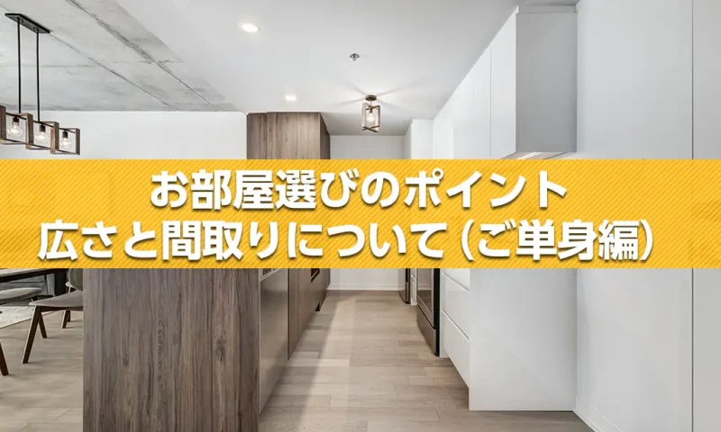 広さと間取りについて（ご単身編）