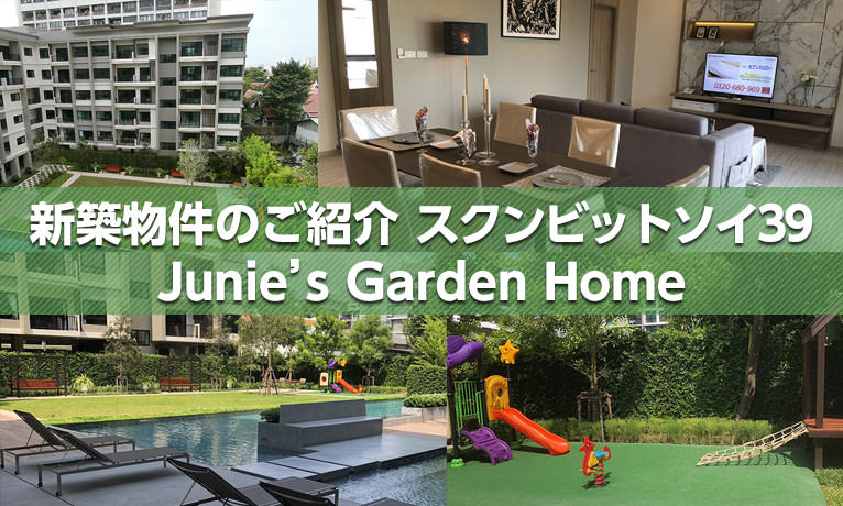 新築物件のご紹介 Junie’s Garden Home