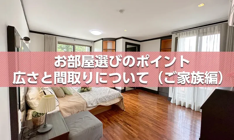 広さと間取りについて (ご家族編)