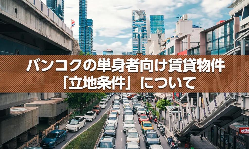バンコクのお部屋探しの重要な条件 – 「立地条件」について(ご単身向け)
