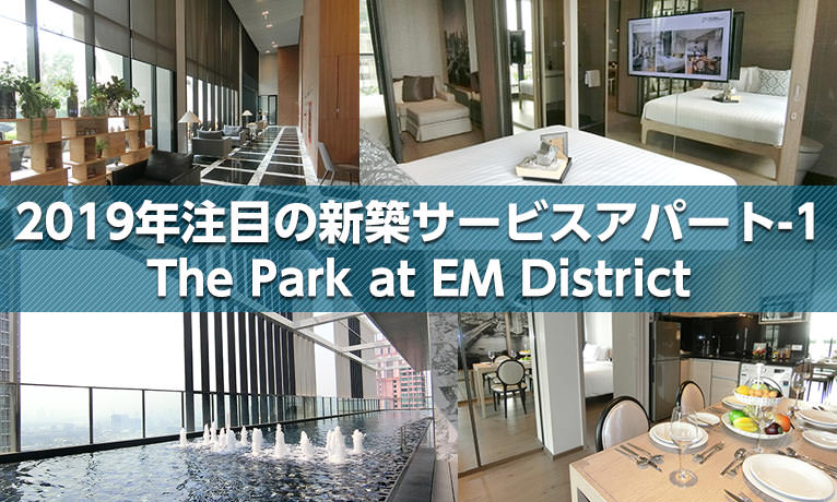 2019年注目の新築サービスアパート-1 The Park at EM District