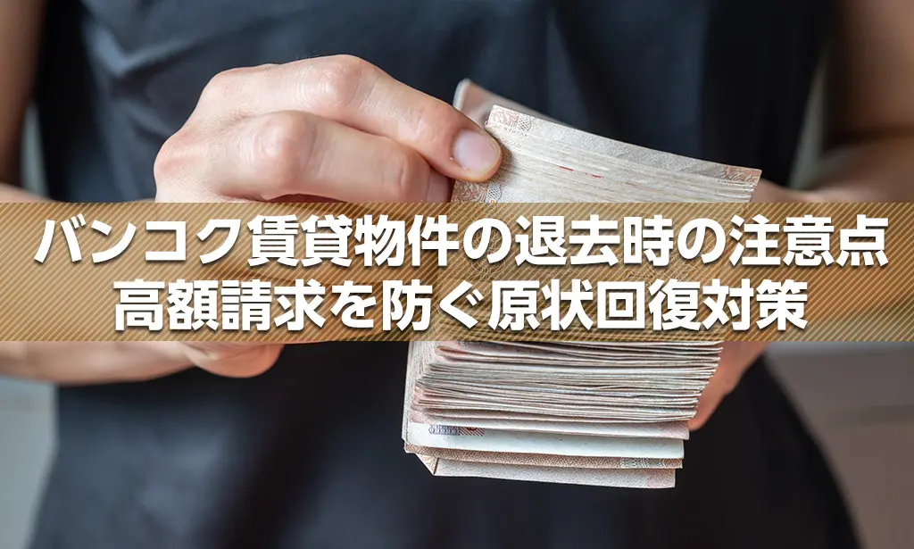 バンコク賃貸物件の退去時の注意点-高額請求を防ぐ原状回復対策