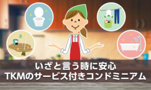 TKMのサービス付きコンドミニアム