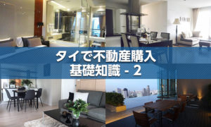 タイで不動産購入 基礎知識 - 2 物件選び編