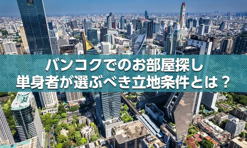 バンコクでのお部屋探し、単身者が選ぶべき立地条件とは?